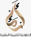 “تعاونية ارماء للتنميةالبشرية” تهنئ مقام خادم الحرمين الشريفين والشعب السعودي. 