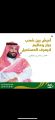 “أعيشُ بين شعبٍ جبّار وعظيم لا يعرف المستحيل” محمد بن سلمان بن عبدالعزيز آل سعود