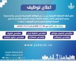 أمانة الشرقية تعلن عن وظائف هندسية شاغرة عبر منصة “جدارات”