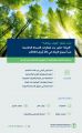 *”البيئة” :انطلاق فعاليات “أسبوع البيئة” في نهاية أبريل المقبل في نسخته الخامسة*