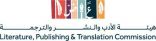 هيئة الأدب والنشر والترجمة تشارك في معرض لندن للكتاب 2024 