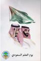 نائب رئيس جمعية الكشافة: “يوم العلم” فرصة لتجذير قيم الولاء والانتماء للوطن ولقيادته الحكيمة