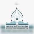 “جمعية الدعوة وتوعية الجاليات بنعجان ” تهنئ القيادة الرشيدة، والشعب السعودي الكريم والمقيمين بحلول شهر رمضان المبارك.
