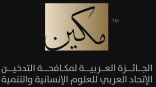 ترتيبات لإطلاق الدورة الجديدة لجائزة “مكين” لمكافحة التدخين 