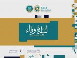 ضمن “ليالي كفو الرمضانية”  جامعة الملك فيصل تنظم الثلاثاء القادم ليلة وفاء خاصة احتفاء بمنسوبيها المتقاعدين