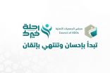 مجلس الجمعيات الأهلية يطلق حملة “رحلة خيرك”