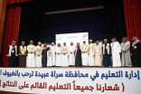 ” دائرة الوهج” ندوة علمية في تعليم سراة عبيدة