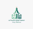 جمعية منارات تنتهي من صيانة 27 جامع ومسجد