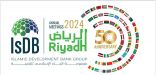 الرياض تستعد لاستضافة الاجتماعات السنوية لمجموعة البنك الاسلامي للتنمية للعام 2024م واليوبيل الذهبي للبنك