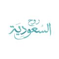 روح السعودية” دليل السياحة والترفيه في المملكة