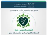 هيئة الهلال الاحمر بمنطقة عسير 
