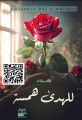 احتفال تدشين كتاب جديد يلقى إقبالاً كبيراً من القرّاء من مدينة الرياض عاصمة الثقافه يدشن كتاب الإعلامية والكاتبه هدى بنت غازي البارودي 