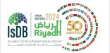 تحت رعاية خادم الحرمين الشريفين.. تقام احتفالية اليوبيل الذهبي على هامش الاجتماعات السنوية لمجموعة البنك الإسلامي للتنمية للعام 2024م