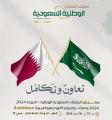 معرض المنتجات الوطنية السعودية ينطلق 13 مايو الجاري في دولة قطر بمشاركة 80 شركة سعودية 