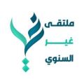 *15 متخصصاً يعرضون تجاربهم غداً في ملتقى “غير” السنوي بالباحة*