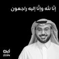 {وَبَشِّرِ الصَّابِرِينَ الَّذِينَ إِذَا أَصَابَتْهُمْ مُصِيبَةٌ قَالُوا إِنَّا لِلَّهِ وَإِنَّا إِلَيْهِ رَاجِعُونَ}