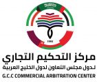 آل حمد.. حرص مركز التحكيم الخليجي لنشر ثقافة العدالة والانصاف في التحكيم بدول مجلس التعاون الخليجي   