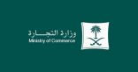 وزارة التجارة عن تقرير الأداء لوكلاء السيارات في المملكة للنصف الأول من عام 2024   