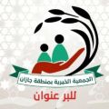 الجمعية الخيرية بمنطقة جازان تنهي تفويج 1000 معتمر ومعتمرة