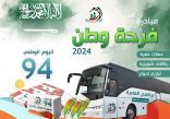 فرحة وطن مبادرة أطلقتها الجمعية الخيرية بمنطقة جازان بمناسبة اليوم الوطني “94” 