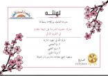 “مدارس دار المعرفة الأهلية تحصد إنجازاً متميزاً في التقويم الذاتي: صحيفة المجد السعودي تهنئ”