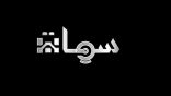برنامج “سمات” .. نافذة على إبداع الطلاب الموهوبين وإنجازاتهم العالمية  على شاشة السعودية 