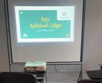 انطلاق دورة السكرتارية في معهد إيتاء للتدريب 