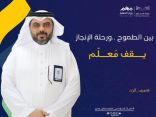 تعليم محايل عسير يفعل اليوم العالمي للمعلم