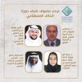 اختتام برنامج الذكاء الاصطناعي