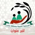 بر جازان تنهي توزيع 13 ألف سلة غذائية وعدد من البرامج الخيرية