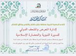 جمعية البر الخيرية بجازان تشكر إدارة المعارض والمتحف الدولي للسيرة النبوية والحضارة الإسلامية في تفعيل انشطتها وبرامجها الخيرية   