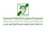 اجتماع” الجمعية السعودية للإعاقة السمعية” السادس ” نحو مستقبل واعد”