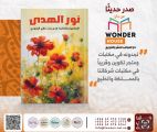 صدور الكتاب الخامس للإعلامية هدى بنت غازي البارودي وقريبًا تدشينه