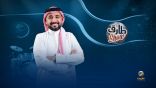الحربي يعود بموسم خامس من طارق شو