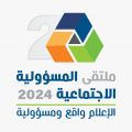 المؤتمر الصحفي لملتقى المسؤولية الاجتماعية الثاني عن الإعلام يعقد الأثنين 18 نوفمبر في واس