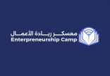 إنطلاق “معسكر بيشة لريادة الأعمال” بشراكات استراتيجية ومشاركة نخبة من الخبراء