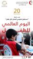 الهلال الأحمر السعودي يحتفل باليوم العالمي للطفل بأنشطة متميزة