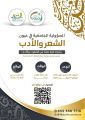 زهراء مكة ينظم أمسية ماتعه تحت عنوان  المسولية المجتمعية في عيون الشعر والأدب