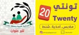 بر جازان ترفع أسمى آيات الشكر وعظيم الامتنان لمؤسسة توب تونتي الهرم بدعمها باكثر من 1700 كسوه