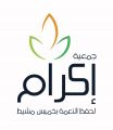 جمعية إكرام بالشراكة مع منصة إحسان تنفذ مشروع “إطعام الأسر المتعففة” بـ 300 ألف ريال