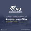 جامعة الإمام عبدالرحمن بن فيصل تعلن عن توفر 36 وظيفة أكاديمية بدرجة “معلم ممارس”