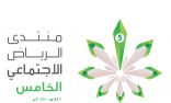 برعاية نائب أمير الرياض.. منتدى الرياض الاجتماعي الخامس يُناقش الوعي القانوني لتعزيز العدالة الوقائية