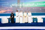 انطلاق فعاليات منتدى الرياض الاجتماعي الخامس لتعزيز الوعي القانوني