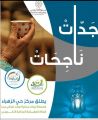 وتستمر عطاءات مبادرة مركز الزهراء الاجتماعي بمكة جدات ناجحات بالتعاون مع لجنة شؤون الأسرة بإمارة منطقة المدينة المنورة 