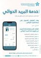 *تفعيل خدمة البريد الدوائي المجانية في مستشفى الملك خالد بالمجمعة*