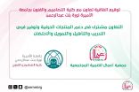 تعاون مشترك بين جمعية أعمال للتنمية المجتمعية وجامعة الأميرة نورة بنت عبد الرحمن 