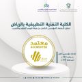 الكلية التقنية التطبيقية بالرياض تحقق الاعتماد المؤسسي الكامل من هيئة تقويم التعليم والتدريب