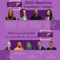 بيت الغشام ودار عرب تعلنان القائمة القصيرة لجائزة الترجمة الدولية لعام 2025