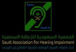 ” الجمعية السعودية للإعاقة السمعية” تعزي القيادة في وفاة الأمير محمد بن فهد بن عبدالعزيز يرحمه الله تعالى
