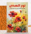 هدى البارودي تُطلق أحدث إصداراتها في معرض القاهرة الدولي للكتاب